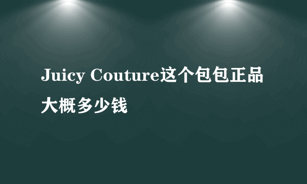 Juicy Couture这个包包正品大概多少钱