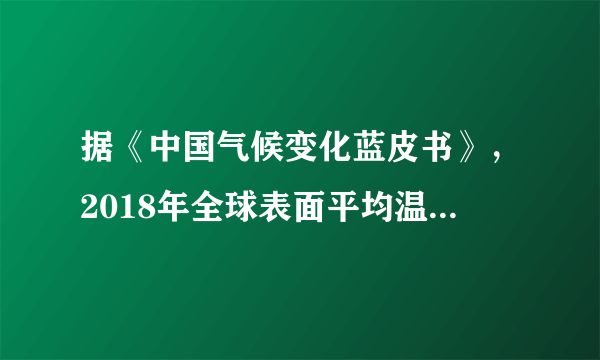 据《中国气候变化蓝皮书》，2018年全球表面平均温度比1981年至2010年平均值高出0.46℃，比工业化前（1850年至1900年平均值）高出约1.1℃．完成4、5题。下列事件与气候变化相关性最小的是（　　）A.厄尔尼诺现象B.人类燃烧化石原料C.污染水体排放D.大面积的森林砍伐