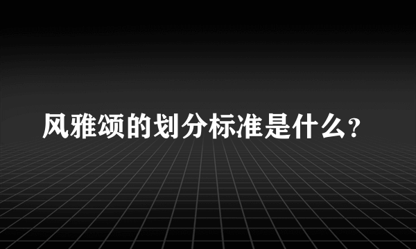 风雅颂的划分标准是什么？