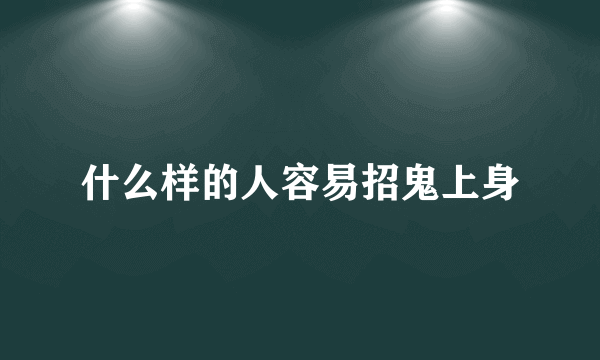 什么样的人容易招鬼上身