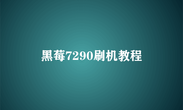 黑莓7290刷机教程