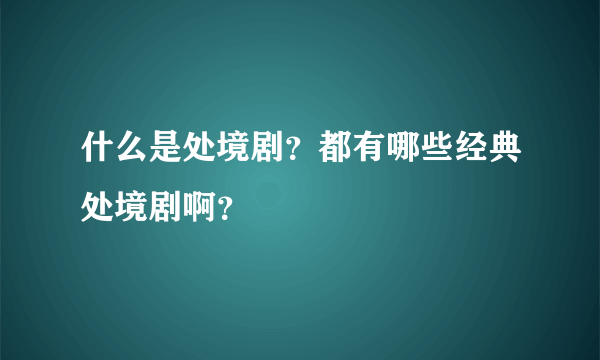 什么是处境剧？都有哪些经典处境剧啊？