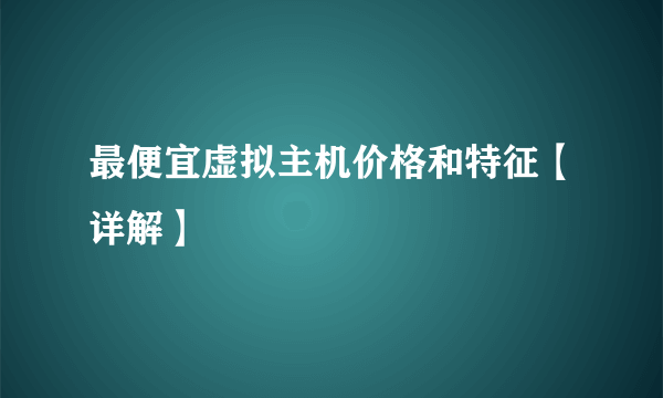 最便宜虚拟主机价格和特征【详解】