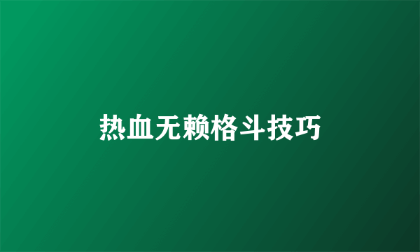 热血无赖格斗技巧