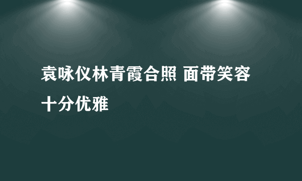 袁咏仪林青霞合照 面带笑容十分优雅