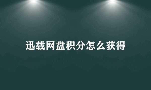 迅载网盘积分怎么获得