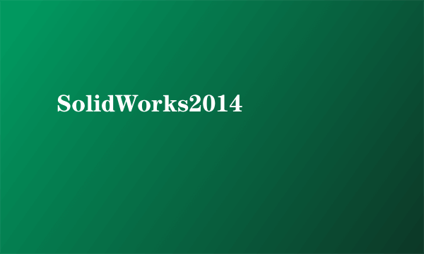 SolidWorks2014