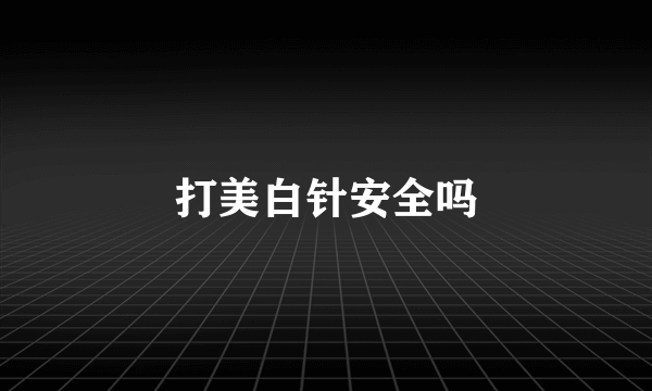 打美白针安全吗