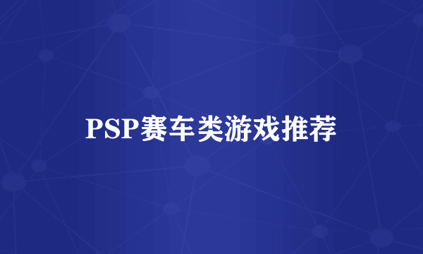 PSP赛车类游戏推荐