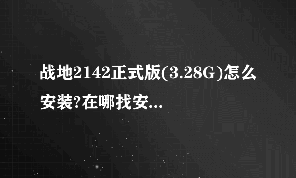 战地2142正式版(3.28G)怎么安装?在哪找安装序列号?