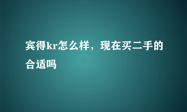 宾得kr怎么样，现在买二手的合适吗