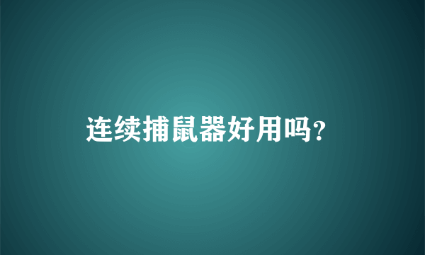 连续捕鼠器好用吗？