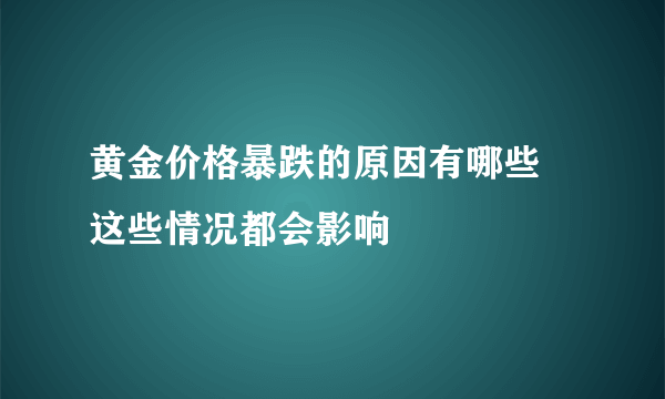 黄金价格暴跌的原因有哪些 这些情况都会影响