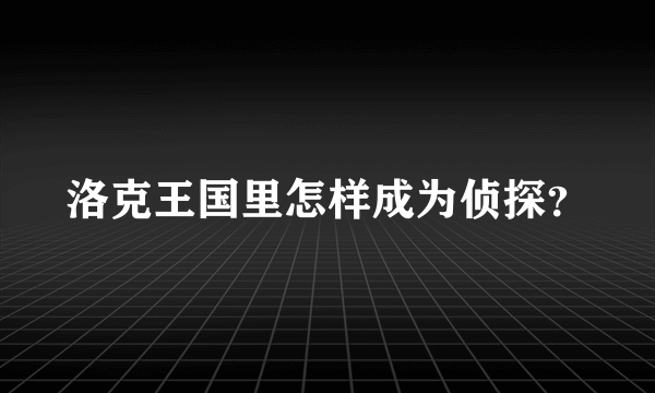 洛克王国里怎样成为侦探？