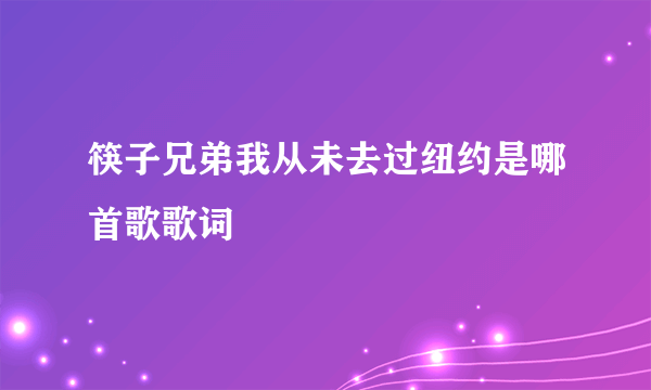 筷子兄弟我从未去过纽约是哪首歌歌词