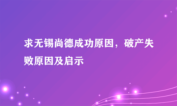 求无锡尚德成功原因，破产失败原因及启示