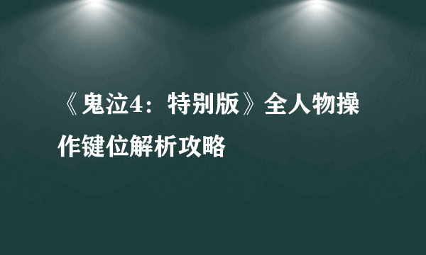 《鬼泣4：特别版》全人物操作键位解析攻略