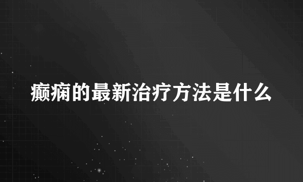 癫痫的最新治疗方法是什么