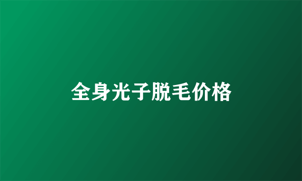 全身光子脱毛价格