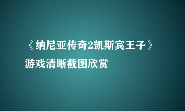 《纳尼亚传奇2凯斯宾王子》游戏清晰截图欣赏