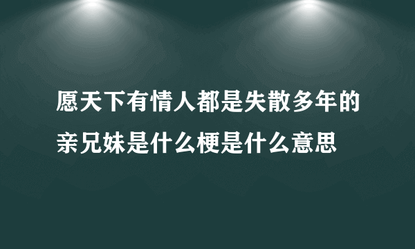 愿天下有情人都是失散多年的亲兄妹是什么梗是什么意思