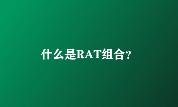 什么是RAT组合？