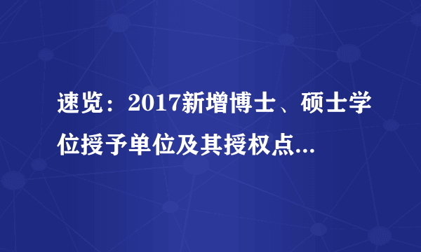 速览：2017新增博士、硕士学位授予单位及其授权点大学名单公布！