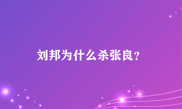 刘邦为什么杀张良？