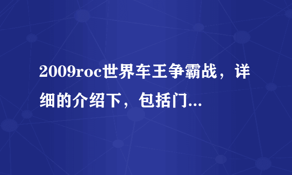 2009roc世界车王争霸战，详细的介绍下，包括门票的票价，车手，时间