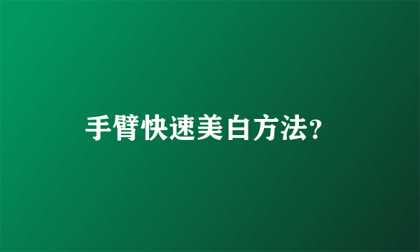 手臂快速美白方法？