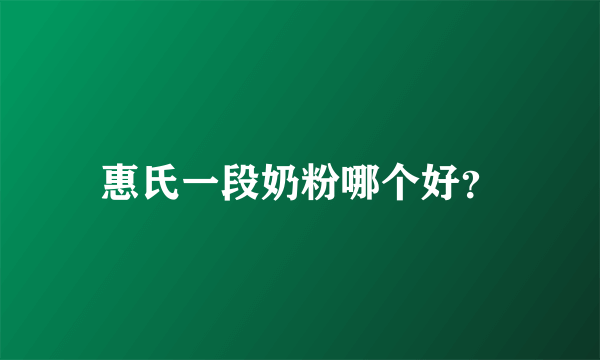 惠氏一段奶粉哪个好？