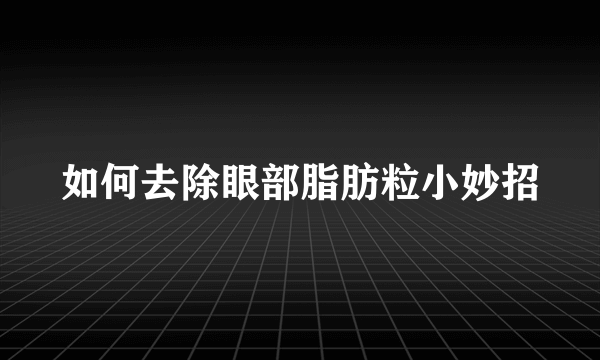 如何去除眼部脂肪粒小妙招