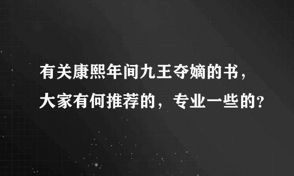 有关康熙年间九王夺嫡的书，大家有何推荐的，专业一些的？