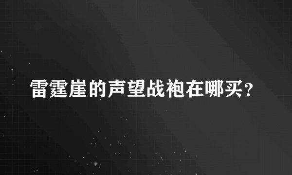 雷霆崖的声望战袍在哪买？