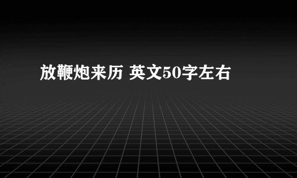 放鞭炮来历 英文50字左右