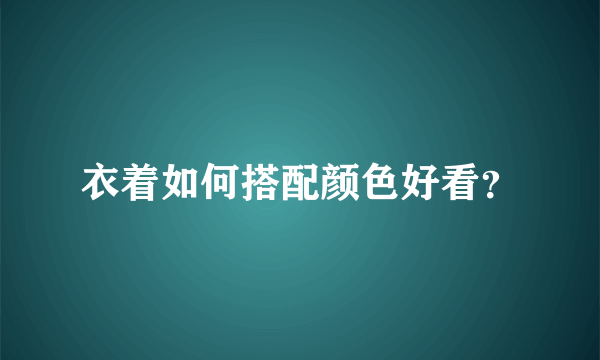 衣着如何搭配颜色好看？