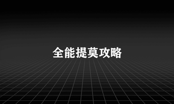 全能提莫攻略