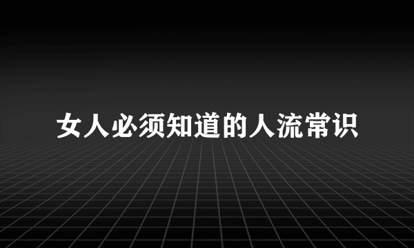 女人必须知道的人流常识