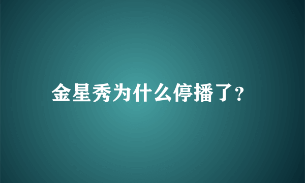 金星秀为什么停播了？