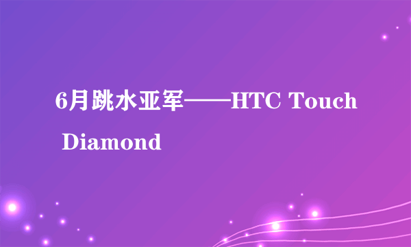 6月跳水亚军——HTC Touch Diamond