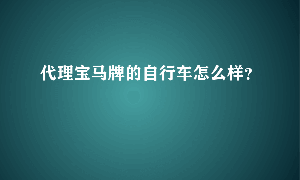 代理宝马牌的自行车怎么样？