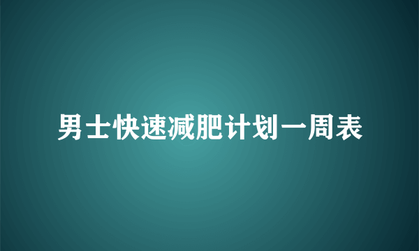 男士快速减肥计划一周表