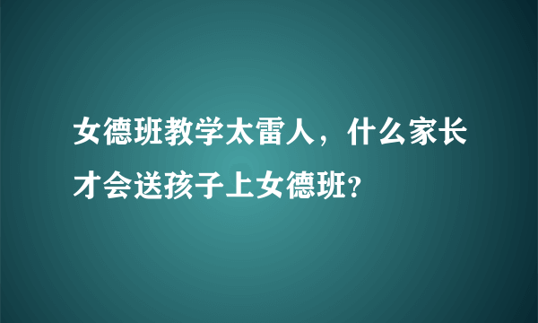 女德班教学太雷人，什么家长才会送孩子上女德班？