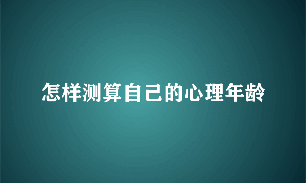 怎样测算自己的心理年龄