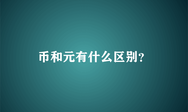 币和元有什么区别？