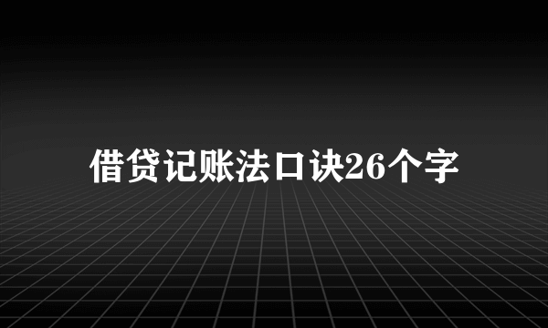 借贷记账法口诀26个字