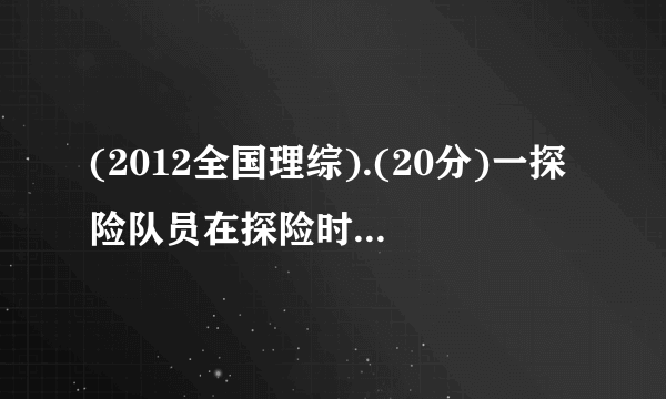 (2012全国理综).(20分)一探险队员在探险时遇到一山沟,山沟的一侧竖直,另一侧的坡面呈抛物线形状.此队员从山沟的竖直一侧,以速度v0沿水平方向跳向另一侧坡面.如图所示,以沟底的O点为原点建立坐标系Oxy.已知,山沟竖直一侧的高度为2h,坡面的抛物线方程为y=1/2h*x2,探险队员的质量为m.人视为质点,忽略空气阻力,重力加速度为g.(1)求此人落到破面试的动能;(2)此人水平跳出的速度为多大时,他落在坡面时的动能最小?动能的最小值为多少?