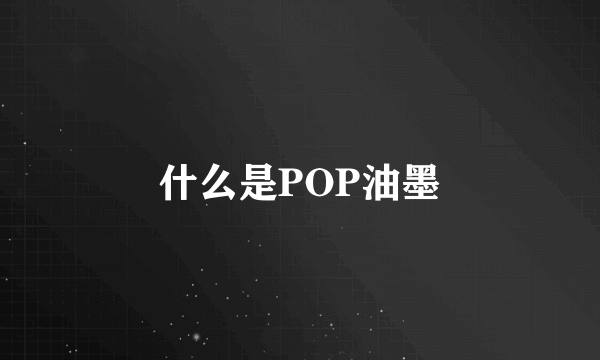 什么是POP油墨