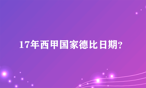 17年西甲国家德比日期？