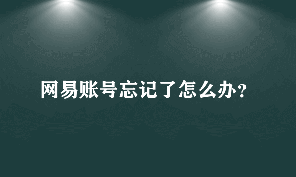 网易账号忘记了怎么办？